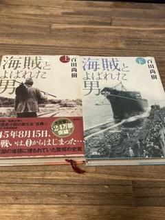 海賊とよばれた男 上 下 2巻セット