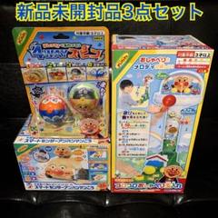 新品未開封】アンパンマン おもちゃ3点まとめ売り アンパンマン