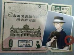 三木露風　潜書許可証　購入特典　文アル展