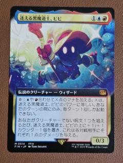 MTG FF 迷える黒魔導師、ビビ ボーダーレス 日本語版 - メルカリ
