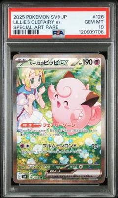 PSA10 リーリエのピッピex SAR SV9 バトルパートナーズ 126