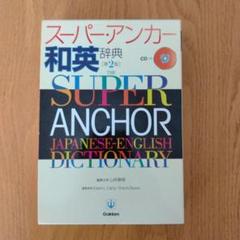 スーパー・アンカー和英辞典CD付き