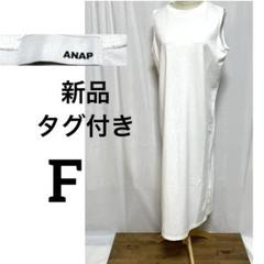 新品タグ付き　フリー　　 ホワイト ノースリーブ ロングワンピース