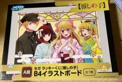 推しの子 B4イラストボード A賞