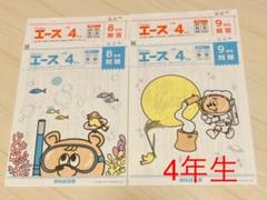 【シゲ】がんばる舎 エース4年生 9ヶ月分 書き込み無 小学生教材エース 4年生 | がんばる舎｜幼児・小学生の通信教材