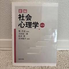 新編 社会心理学