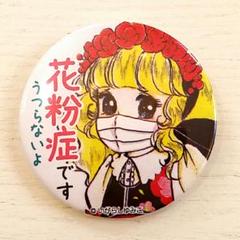キャンディキャンディ☆花粉症缶バッジ・缶バッチ☆いがらしゆみこ