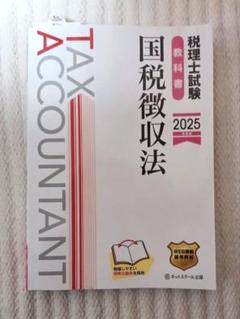 2025年最新】税理士試験 国税徴収法の人気アイテム - メルカリ