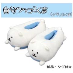 自分ツッコミくま ぬいぐるみ スリッパ 3点 自分ツッコミくま ぬいぐるみスリッパ｜タイトーの10月の