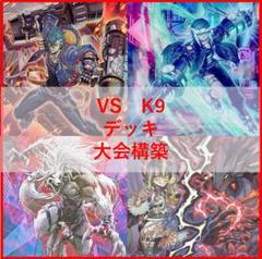 半額ストア K9 VS ヴァンキッシュソウル 遊戯王 デッキ ヨクル[03766 VSK9 遊戯王OCG デュエルモンスターズ