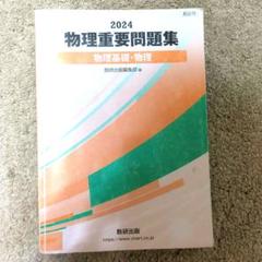 裁断済 物理重要問題集2015 Yahoo!オークション - 数研出版 「実戦物理重要問題集 物理基礎