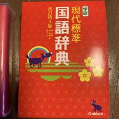 国語辞典
