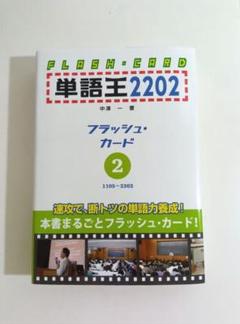 単語王フラッシュカード全て 単語王2202 フラッシュ・カード1 | 中澤 一 |本 | 通販 | Amazon