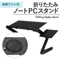 ノートパソコン スタンド PCスタンド 冷却ファン 付き