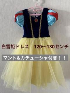 貴重　レア　とても豪華な白雪姫のドレス マント付き　100cm 再入荷100-120【即納】白雪姫風豪華版プリンセスドレス マント