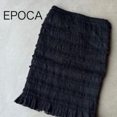 【EPOCA】エポカ　タイトスカート　ブラック　シャーリング　フリル