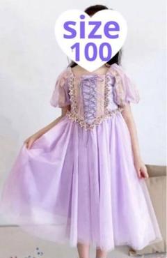 ラプンツェル　ドレス　プリンセス　誕生日　コスチューム　ディズニー　100 新品