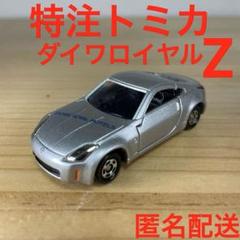 特注　トミカ　フェアレディZ ダイワロイヤルホテルズ　レア　限定