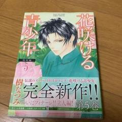 花咲ける青少年特別編の中古 未使用品を探そう メルカリ 花咲ける青少年特別編の中古 未使用品を探そう メルカリ