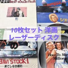 【動作未確認10枚セット】 レーザーディスク LD 洋画 未開封あり 9411のサムネイル