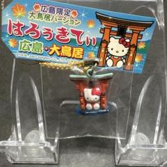 ご当地キティ お魚3点セット 広島限定あなご/山口限定下関ふく