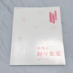 ほんのひと手間で楽しくなる! おいしくなる! はなの彩り食堂