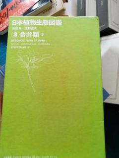 ‼️非売品‼️日本植物生態図鑑 2 合弁花類 ❗農林省図書　築地書館刊