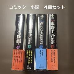 ミステリー小説等115冊セット m20436879622_1.jpg?1729681583