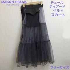 MAISON SPECIAL チュールティアードベルトスカート　フリーサイズ