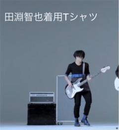 2024年最新】田淵智也 tシャツの人気アイテム - メルカリ