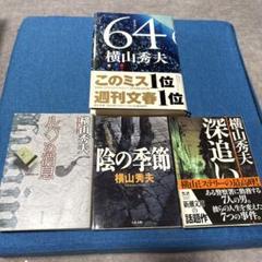 横山秀夫 4冊セットのサムネイル