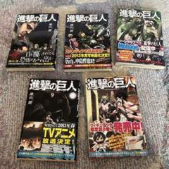 進撃の巨人　全巻　初版　帯付き 進撃の巨人」 1巻 【初版・帯付き】