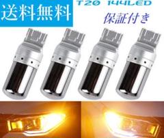 新品 4個セット T20 ステルスバルブ シングル ピンチ違い対応 アンバー