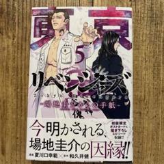 【全巻セット】極彩色東京リベンジャーズ　場地圭介からの手紙　ポストカード付き 全巻セット】極彩色東京リベンジャーズ 場地圭介からの手紙