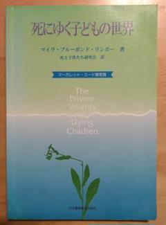 死にゆく子どもの世界