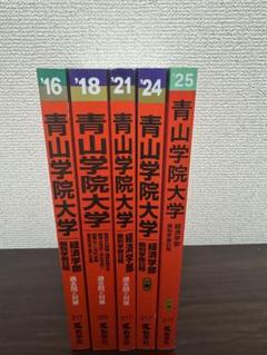 赤本 青山学院大学 過去問 高校生 受験 参考書 赤本 青山学院大学 過去問 高校生 受験 参考書 - メルカリ