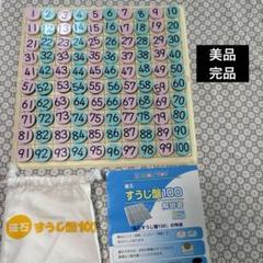 美品　完品　KUMON すうじ盤100 知育玩具　くもん