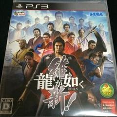 龍が如く 維新 ps3