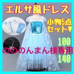 《小物セット♡》アナ雪 エルサ風 ドレス 衣装 豪華小物5点セット 130cm