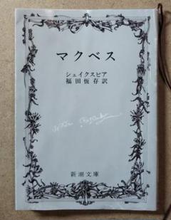 シェイクスピア マクベス 激レア 古書 シェイクスピア マクベス 激レア 古書