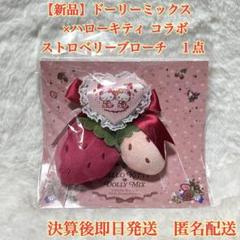 ✨サンリオ キティ ドーリーミックス ストロベリーブローチ キーホルダー 新品】ドーリーミックス×ハローキティ コラボ ストロベリー