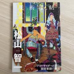 2025年最新】松山智一の人気アイテム - メルカリ