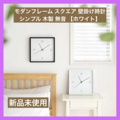 モダンフレーム スクエア 壁掛け時計 シンプル 木製 無音 ホワイト リビング