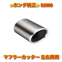 2025年最新】S2000 マフラーカッターの人気アイテム - メルカリ