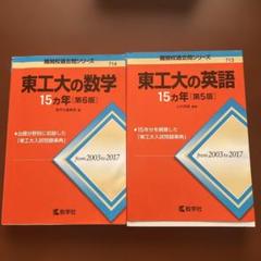 2025年最新】東工大 過去問の人気アイテム - メルカリ