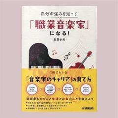 自分の強みを知って「職業音楽家」になる!
