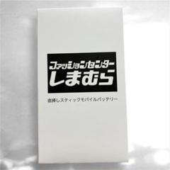 【新品】Aぇ!group FILA 記念 ノベルティ モバイルバッテリー Aぇ！group FILA 非売品 モバイルバッテリー - メルカリ
