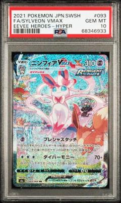 ポケモンカード ニンフィア vmax sa HR PSA10ポケモンカード PSA10】ニンフィアVMAX:SA(HR){超}〈093/069〉[S6a] – 晴れる屋2