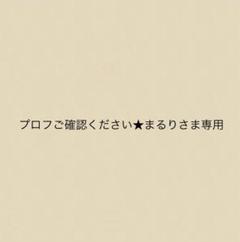 2025年最新】プロフご確認ください。の人気アイテム - メルカリ