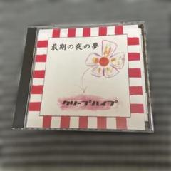 クリープハイプ　自主制作　CD 廃盤　インディーズ サウジアラビア クリープハイプ CD 自主製作 インディーズ 廃盤